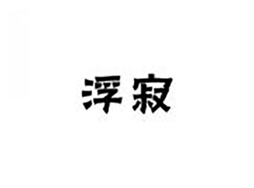 浮寂