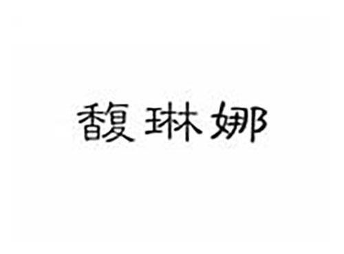 馥琳娜