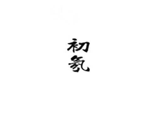 初氛
