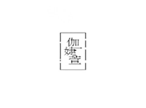 伽婕萱