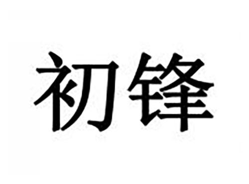 初锋