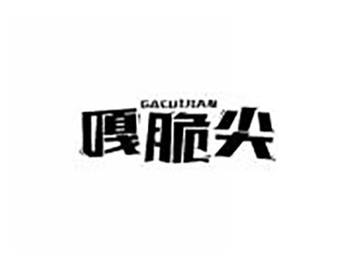 嘎脆尖