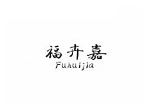 福卉嘉