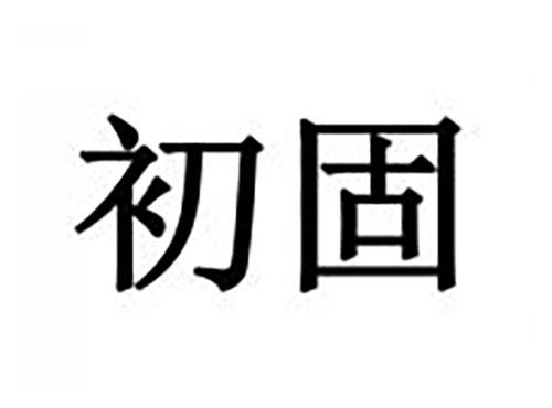 初固