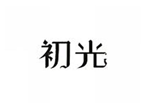 初光