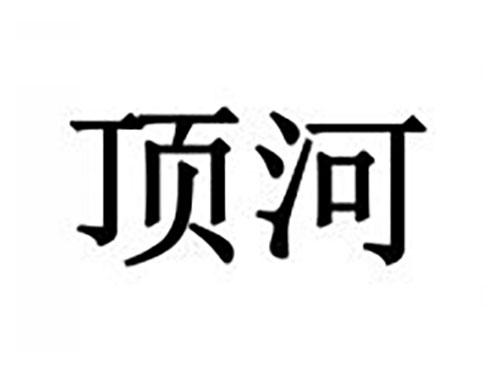 顶河