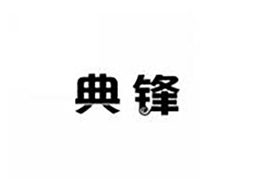 典锋