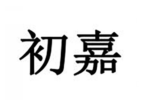 初嘉