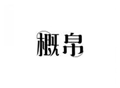 概帛