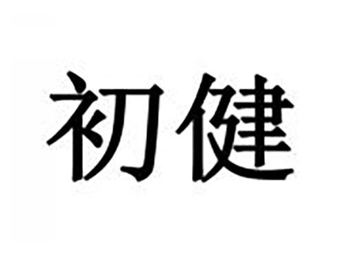 初健