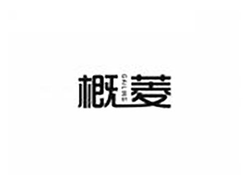 概菱
