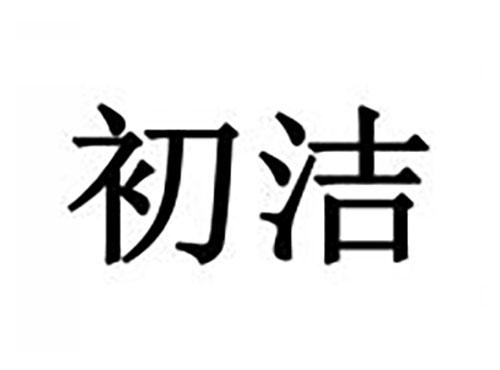 初洁