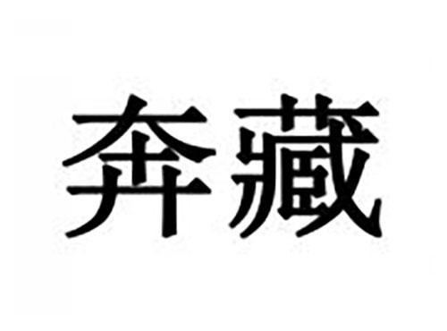 奔藏