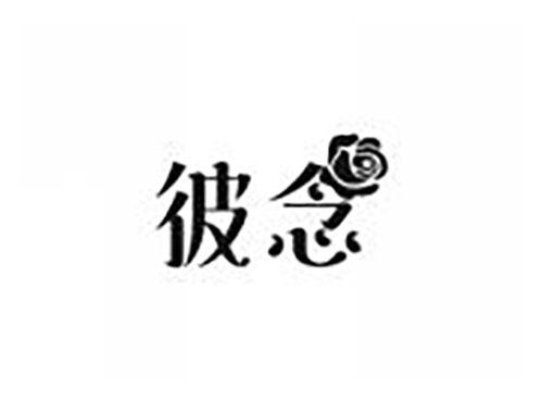 彼念