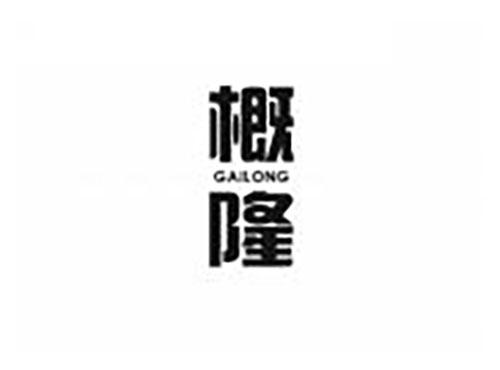 概隆