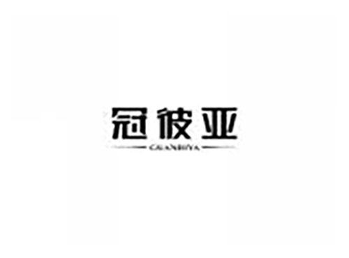 冠彼亚