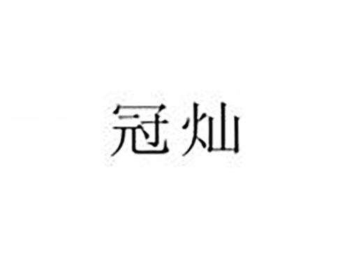 冠灿