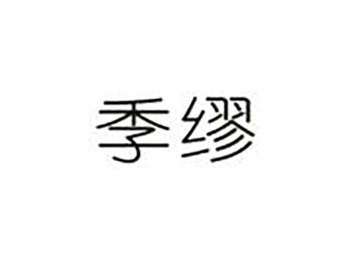 季缪