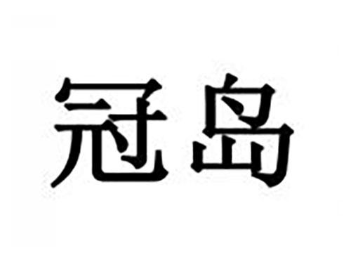 冠岛