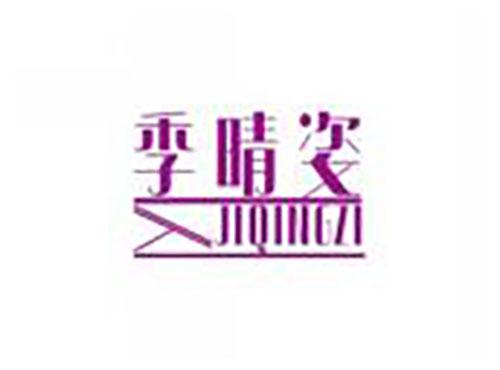 季晴姿jiqingzi