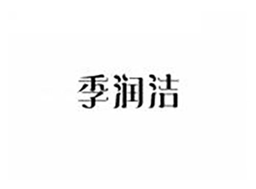 季润洁