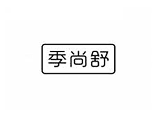 季尚舒