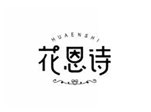 花恩诗