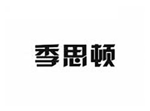 季思顿