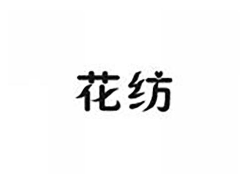 花纺