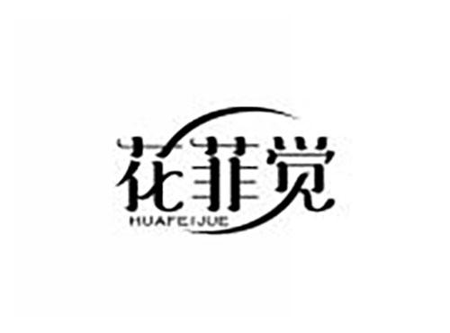 花菲觉