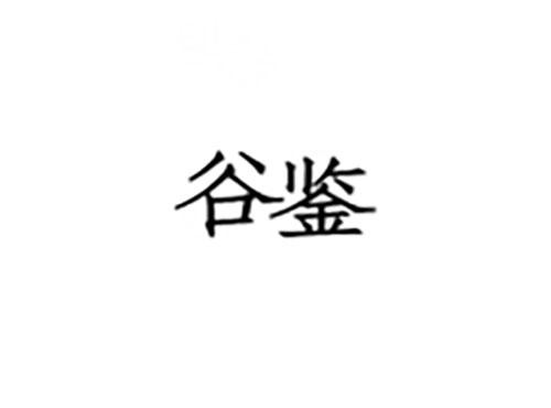 谷鉴