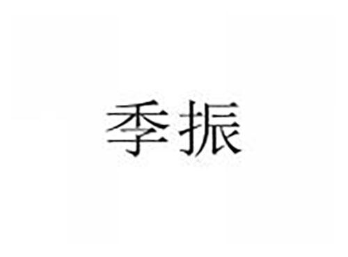 季振