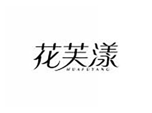 花芙漾