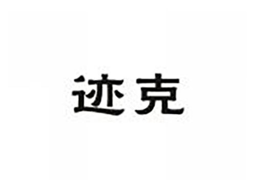 迹克