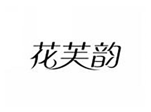 花芙韵