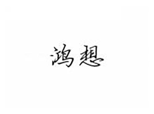 鸿想