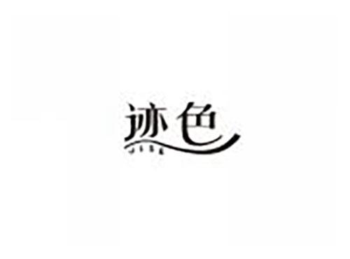 迹色