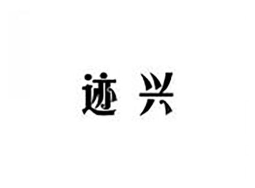 迹兴