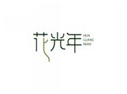花光年HUAGUANGNIAN