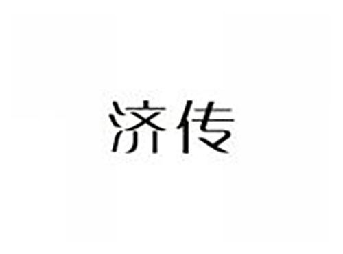 济传