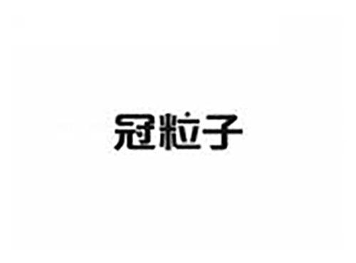 冠粒子