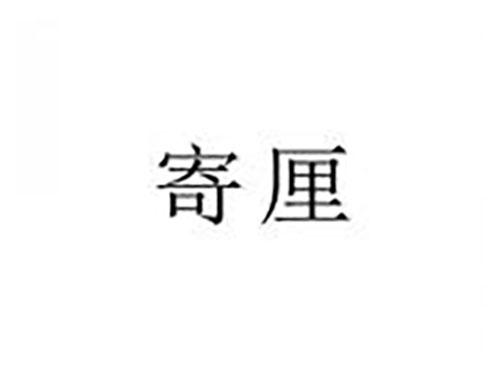 寄厘