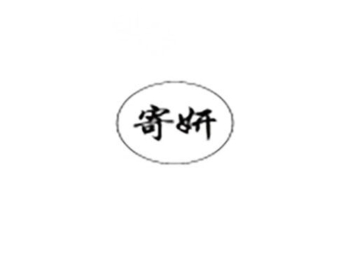 寄妍