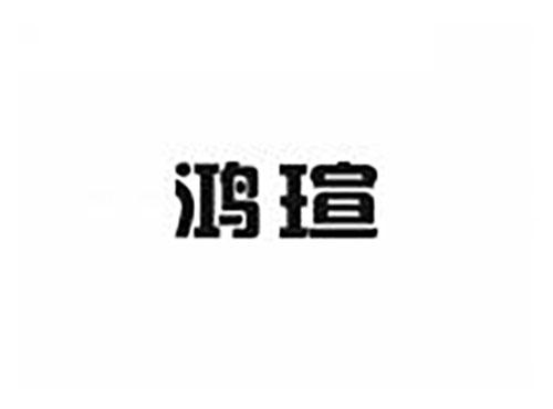 鸿瑄