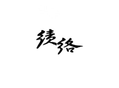 绩络