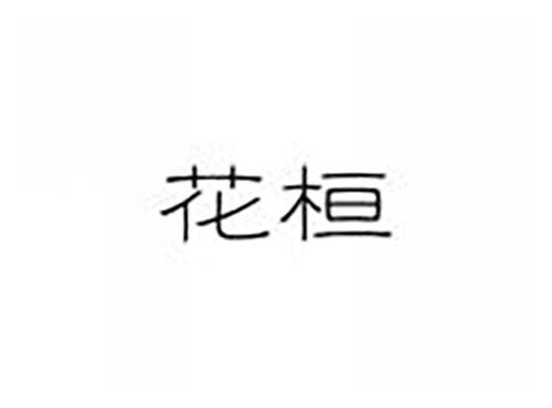 花桓