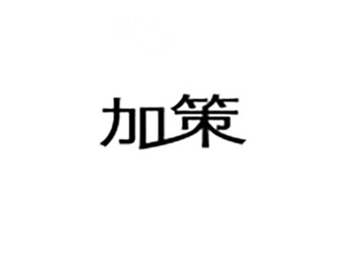 加策