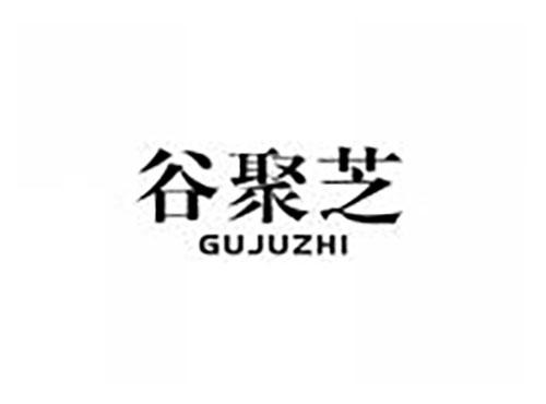 谷聚芝