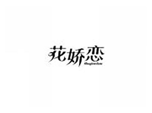 花娇恋