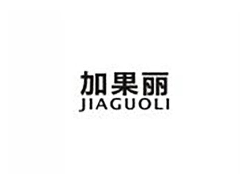 加果丽